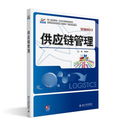 供应链管理 高校物流专业互联网+创新教材 北京大学旗舰店正版