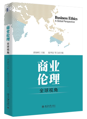 商业伦理：全球视角 北京大学旗舰店正版