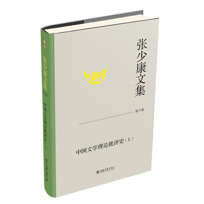 张少康文集·第六卷：中国文学理论批评史 上 张少康 北京大学旗舰店正版