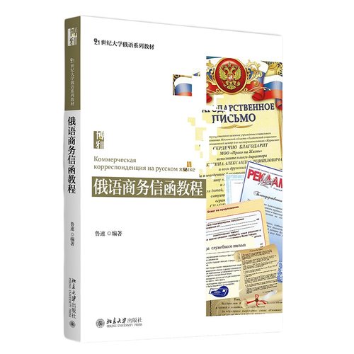 俄语商务信函教程大学俄语教材