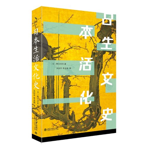 日本生活文化史 （日）熊仓功夫 日本人的生活与艺术 茶文化的形成 插花的历史 町人文化与游艺 饮食文化系谱 北京大学旗舰店正版
