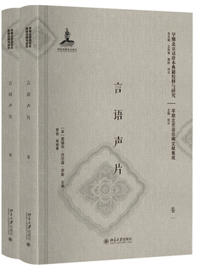 言语声片（卷一、卷二） 早期北京话珍本典籍校释与研究 北京大学旗舰店正版