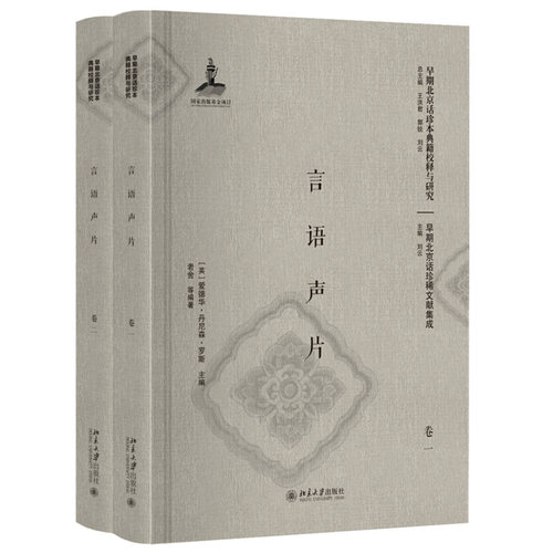 言语声片（卷一、卷二） 早期北京话珍本典籍校释与研究 北京大学旗舰店正版