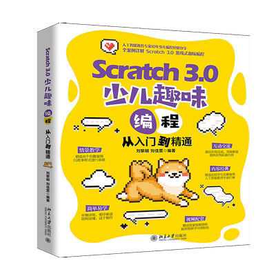Scratch 3.0 少儿趣味编程从入门到精通 北京大学旗舰店正版