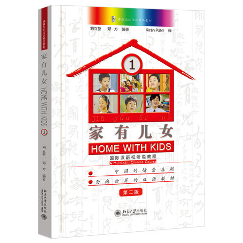 家有儿女——国际汉语视听说教程1（第二版） 博雅国际汉语精品教材 北京大学旗舰店正版