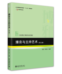 口部操练习 普通话播音基本知识与训练 普通话语音基本知识 主持人能力训练 播音与主持艺术 北京大学旗舰店正版 雎凌 实验 第三版