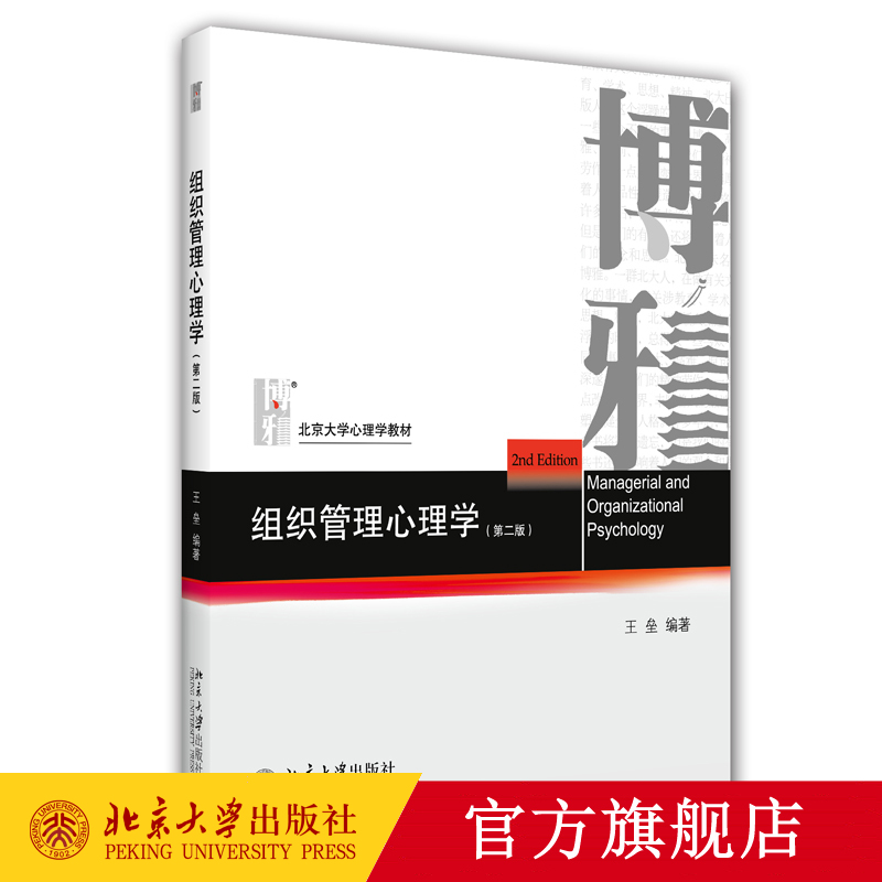 组织管理心理学 第二版第2版 王垒 北京大学出版社 现实管理客观现象需求 理论知识应对方法 理论加实践实用型教科书 心理学教材书