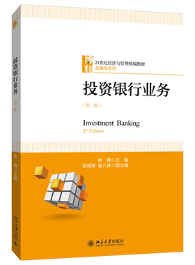 投资银行业务 第二版 经济与管理精编教材金融学系列 投资银行课程 投资服务 资产管理 直接投资 当代投资银行 北京大学旗舰店正版