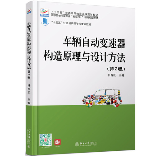车辆自动变速器构造原理与设计方法(第2版) 高校汽车专业互联网+创新教材 北京大学旗舰店正版