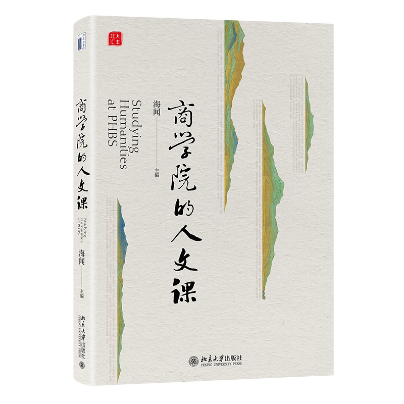 商学院的人文课 海闻 中国商业商人成长史 宋朝金融体系 地缘政治货币起源 金本位大萧条 茶道看日本 纪实摄影 北京大学旗舰店正版