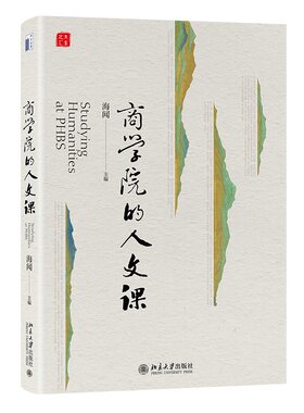 商学院的人文课中国商业成长史