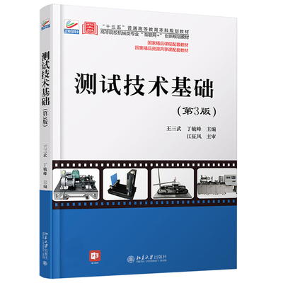 测试技术基础（第3版）王三武 丁毓峰 著 高等院校测控技术与仪器专业互联网创新规划教材