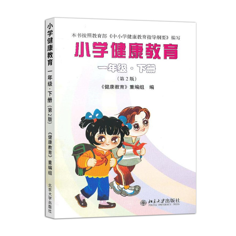 小学健康教育一年级下册第2版