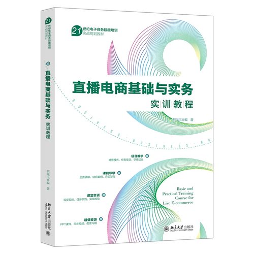 直播电商基础与实务实训教程