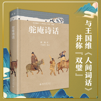 驼庵诗话彩图精装本顾随