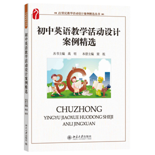 初中英语教学活动设计案例精选 教学活动设计案例精选丛书 北京大学旗舰店正版