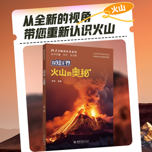 探知无界·火山的奥秘 唐铭 北大名师讲科普系列 北京大学旗舰店正版