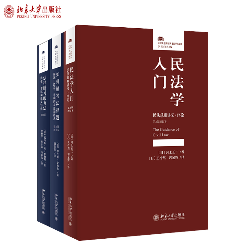 如何解答法律题+法律研习的方法+民法学入门 共3册 法学方法论论证结构入门读物 法学德语 法律检索及文献分析 北京大学旗舰店正版