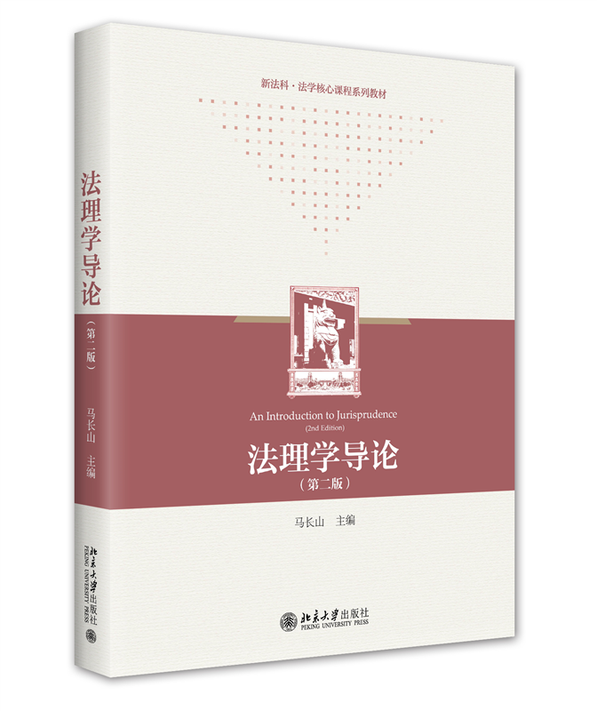 法理学导论第2版马长山