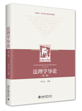 法理学导论第2版马长山