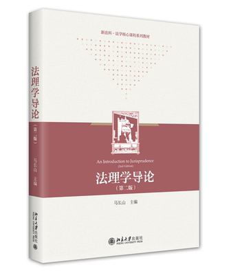 法理学导论第2版马长山