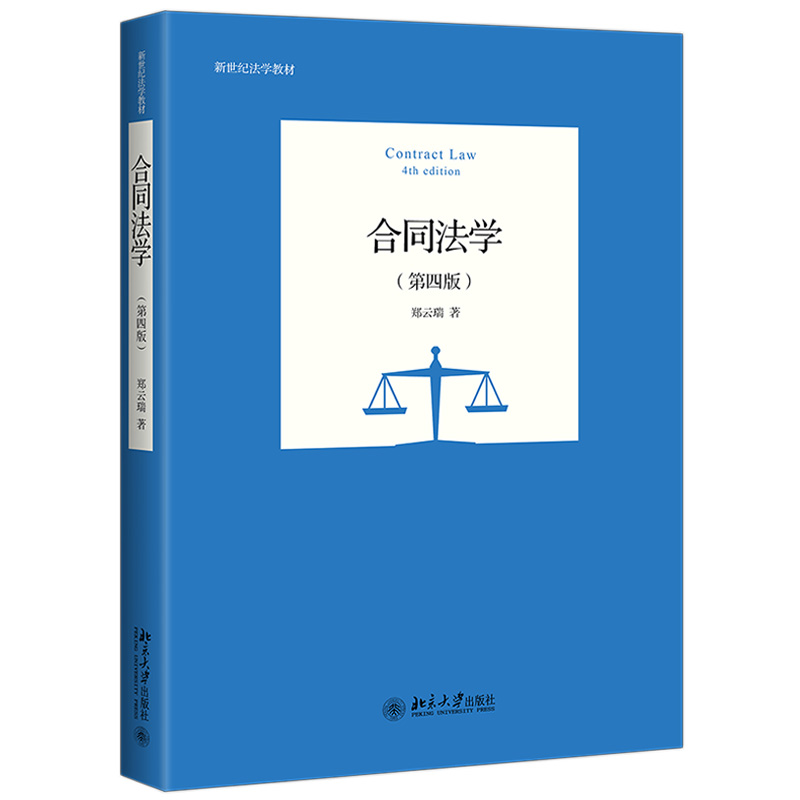 合同法学（第四版） 新世纪法学教材 北京大学旗舰店正版
