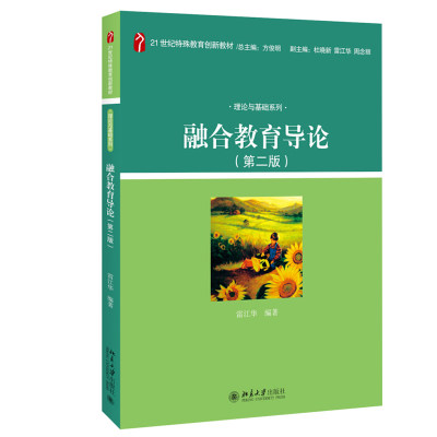 融合教育导论(第二版) 特殊教育创新教材 基本与基础系列 北京大学旗舰店正版