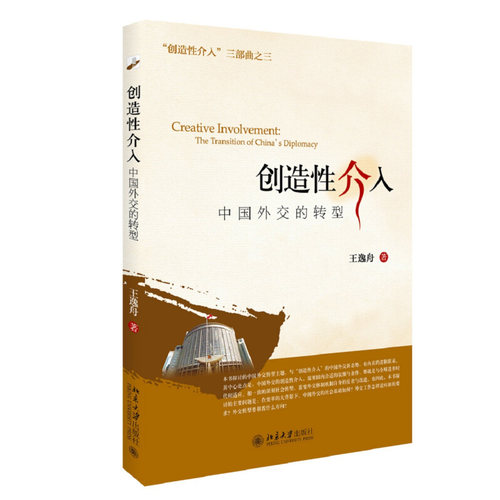 创造性介入：中国外交的转型 北京大学旗舰店正版