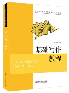 基础写作教程 陈亚丽 21世纪高师文科系列教材 北京大学旗舰店正版