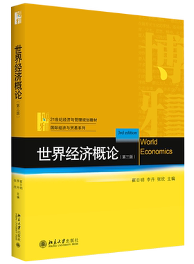 世界经济概论 第三版第3版 经济与管理教材 国际经济与贸易系列 世界经济发展现状 新增当代世界经济热点问题 北京大学旗舰店正版