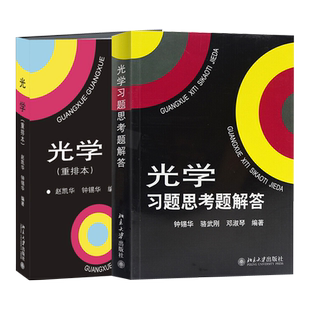 光学重排本教材+习题思考题解答 共2册 物理系光学课程讲义 高校物理光学课程教材 几何光学波动光学大学教材 北京大学旗舰店正版