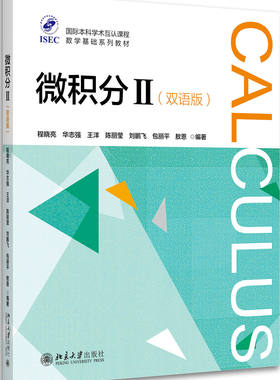 微积分II 双语版 国际本科学术互认课程 数学基础系列教材 北京大学旗舰店正版