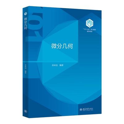 微分几何 来米加 “101计划”核心教材数学领域 数学微分几何教材 平行移动 测地线 指数映射 曲面内蕴几何学 北京大学旗舰店正版