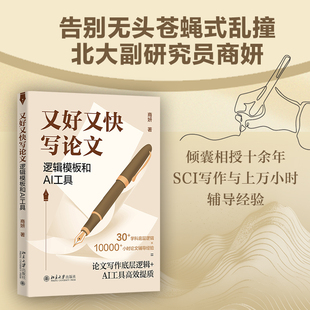 又好又快写论文：逻辑模板和AI工具 商妍 北京大学旗舰店正版