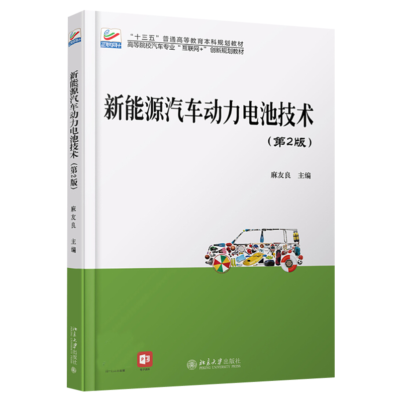 新能源汽车动力电池技术(第2版) 高校汽车专业互联网+创新教材 北京大学旗舰店正版