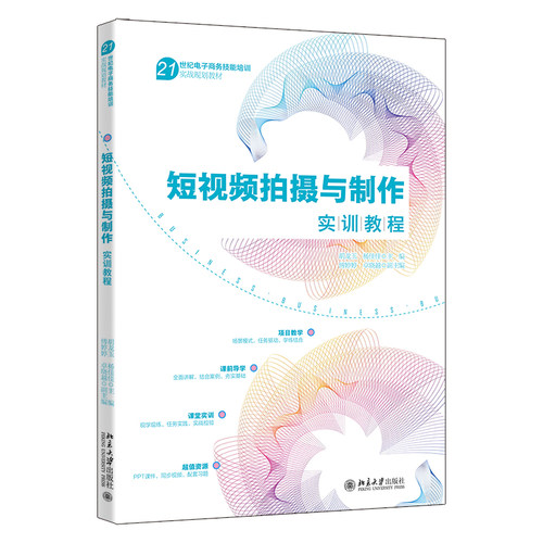短视频拍摄与制作实训教程
