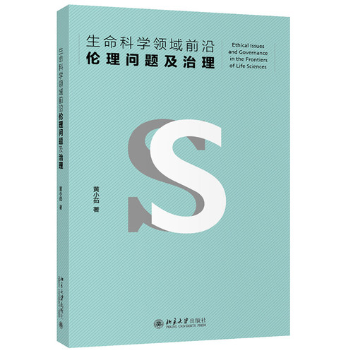 生命科学领域前沿伦理问题及治理 北京大学旗舰店正版
