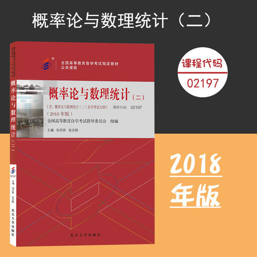 课程代码02197 概率论与数理统计二