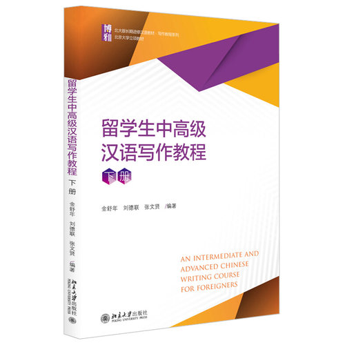 留学生中高级汉语写作教程（下册） 北大版长期进修汉语教材 北京大学旗舰店正版