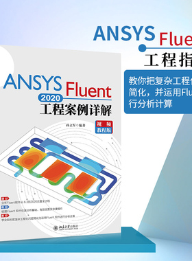 ANSYS Fluent 2020工程案例详解（视频教程版） 北京大学旗舰店正版