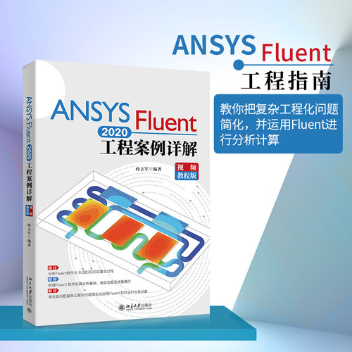ANSYS Fluent 2020工程案例详解（视频教程版） 北京大学旗舰店正版
