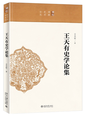 王天有史学论集 博雅史学论丛 史系列 北京大学旗舰店正版