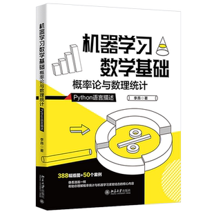机器学习数学基础：概率论与数理统计 北京大学旗舰店正版
