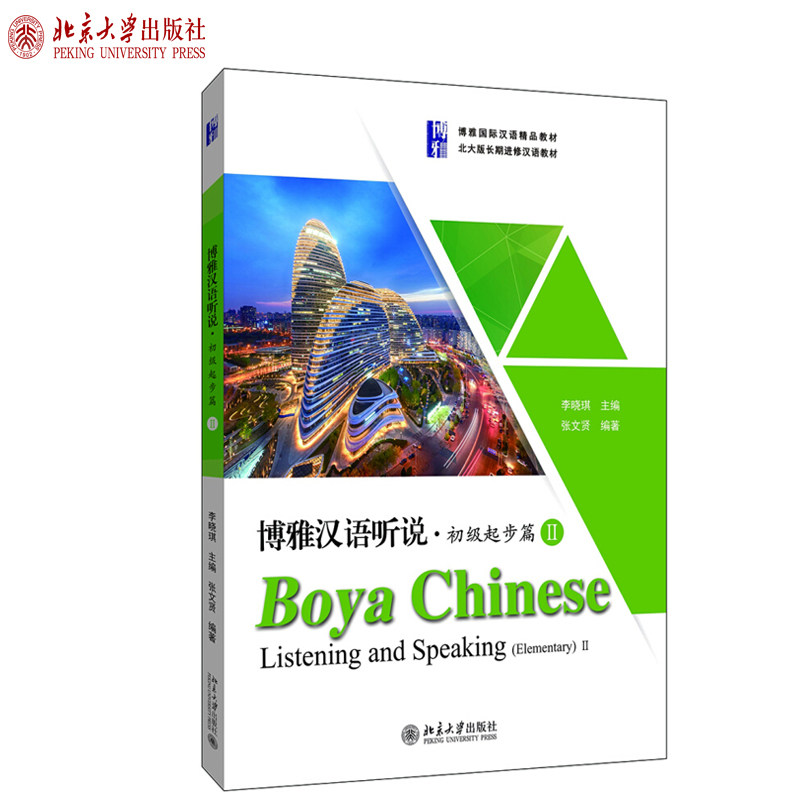 博雅汉语听说初级起步篇2 北大版长期进修汉语教材 博雅汉语初级听说教材 初级汉语水平 博雅国际汉语精品教材 北京大学旗舰店正版