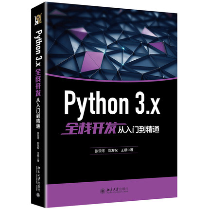 Python 3.x全栈开发从入门到精通 北京大学旗舰店正版
