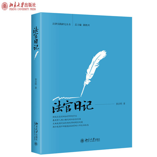 法官日记 北京大学旗舰店正版