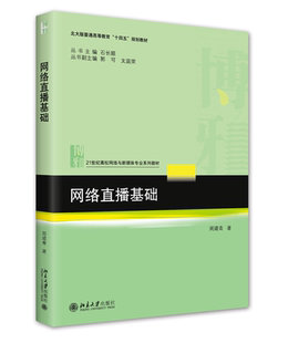 北京大学旗舰店正版 网络直播基础 周建青