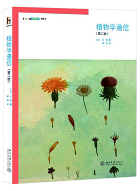 植物学通信(第二版) 沙发图书馆 博物志 北京大学旗舰店正版