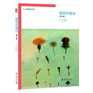 植物学通信(第二版) 沙发图书馆 博物志 北京大学旗舰店正版