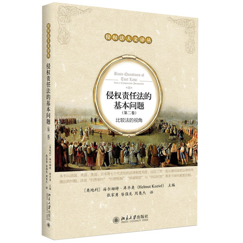 侵权责任法的基本问题(第二卷)：比较法的视角 侵权法人文译丛 北京大学旗舰店正版